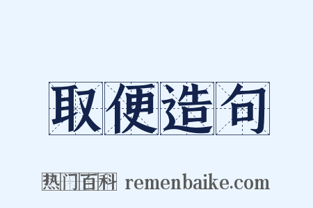 取便造句是什么意思的图片
